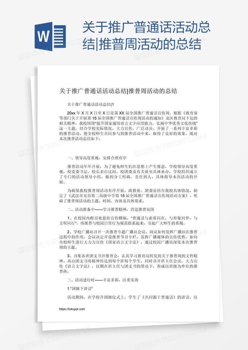 关于推广普通话活动总结|推普周活动的总结