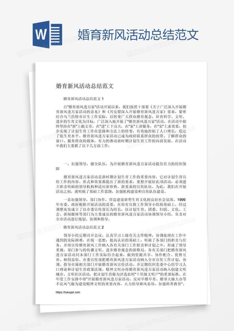婚育新风活动总结范文