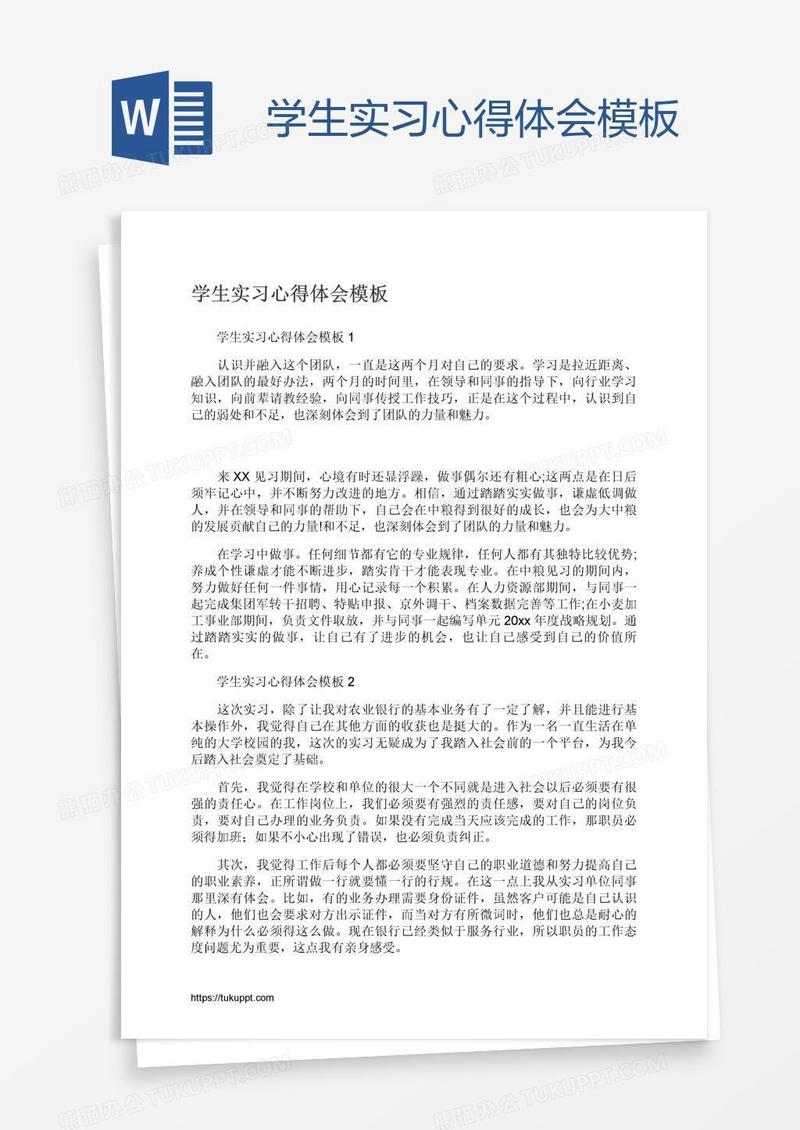 学生实习心得体会模板