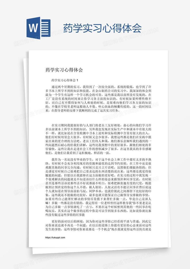 药学实习心得体会