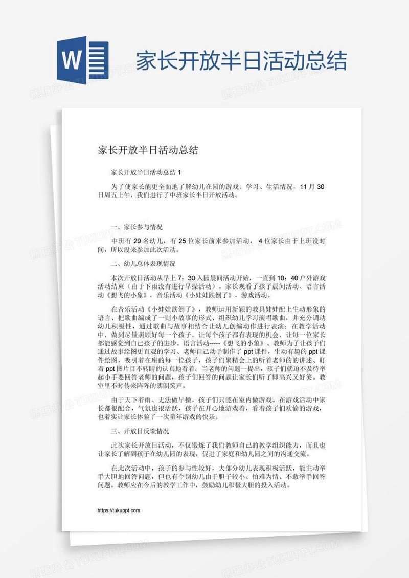 家长开放半日活动总结