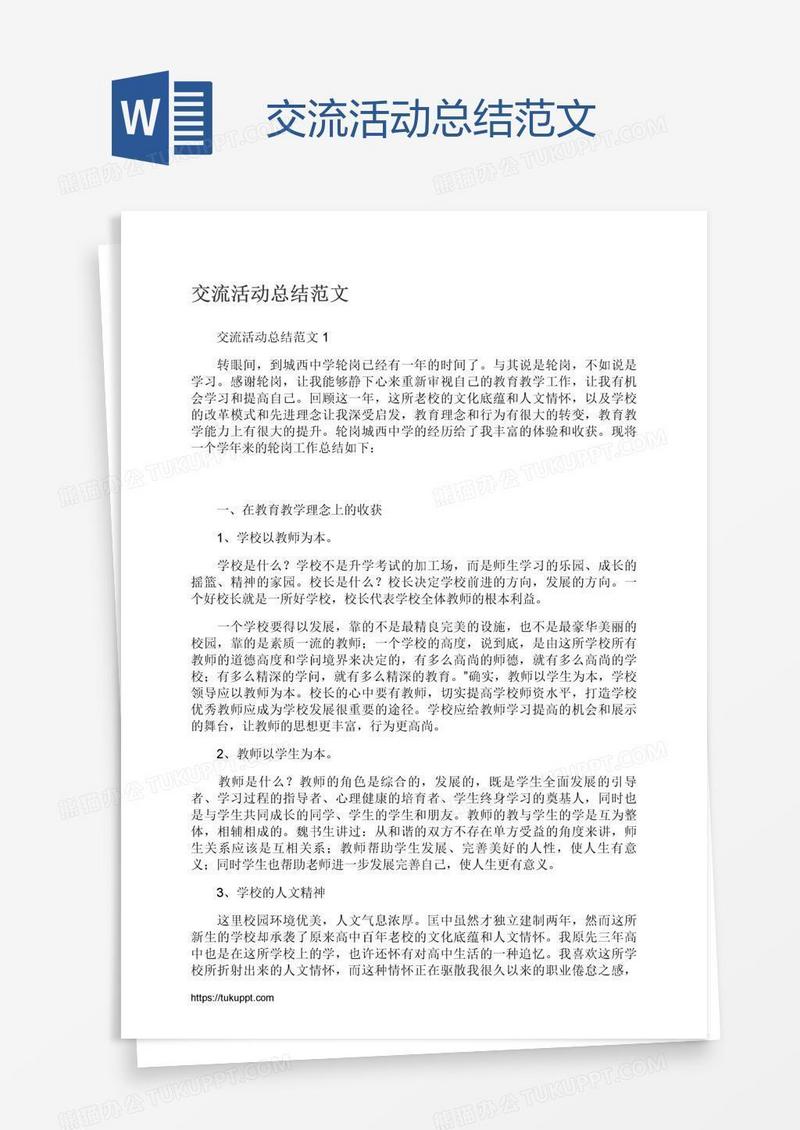交流活动总结范文