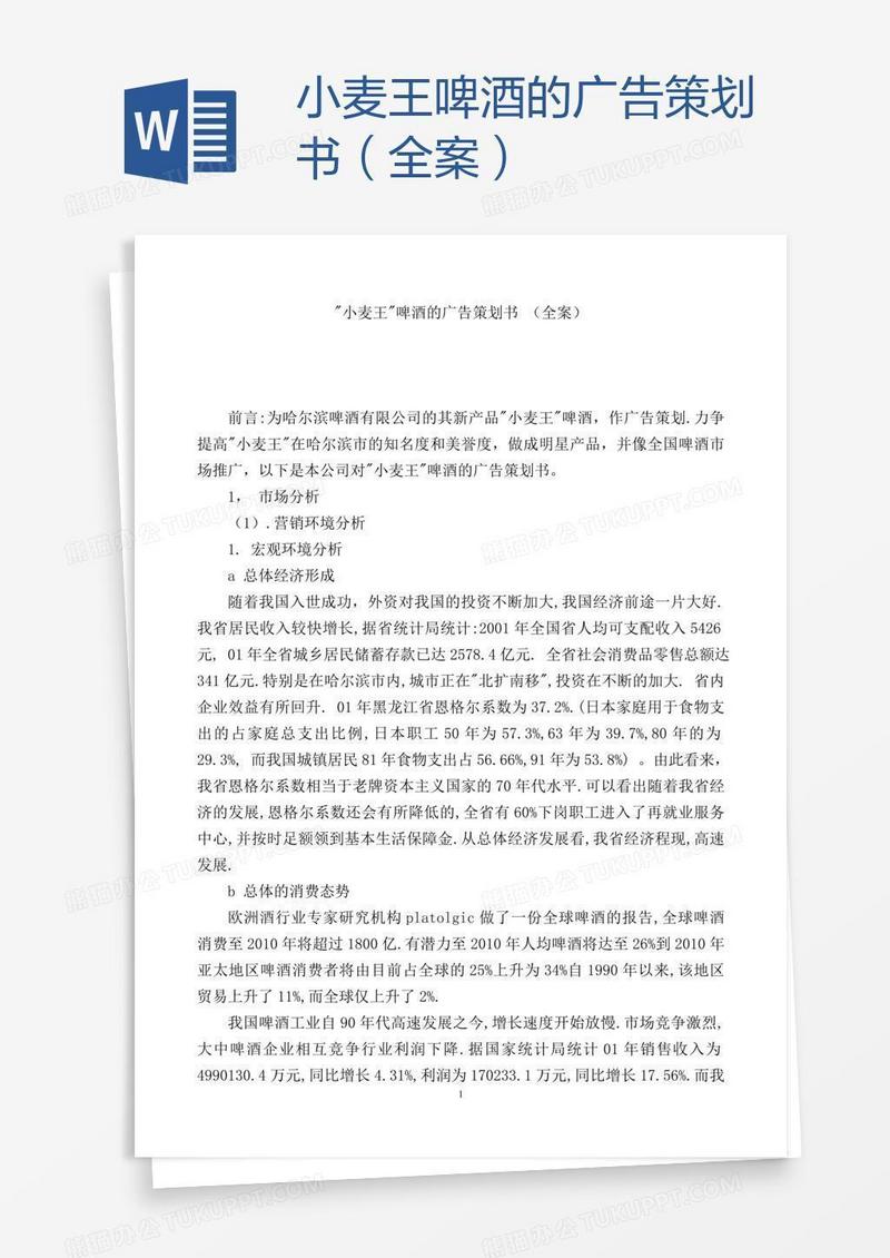 小麦王啤酒的广告策划书（全案）