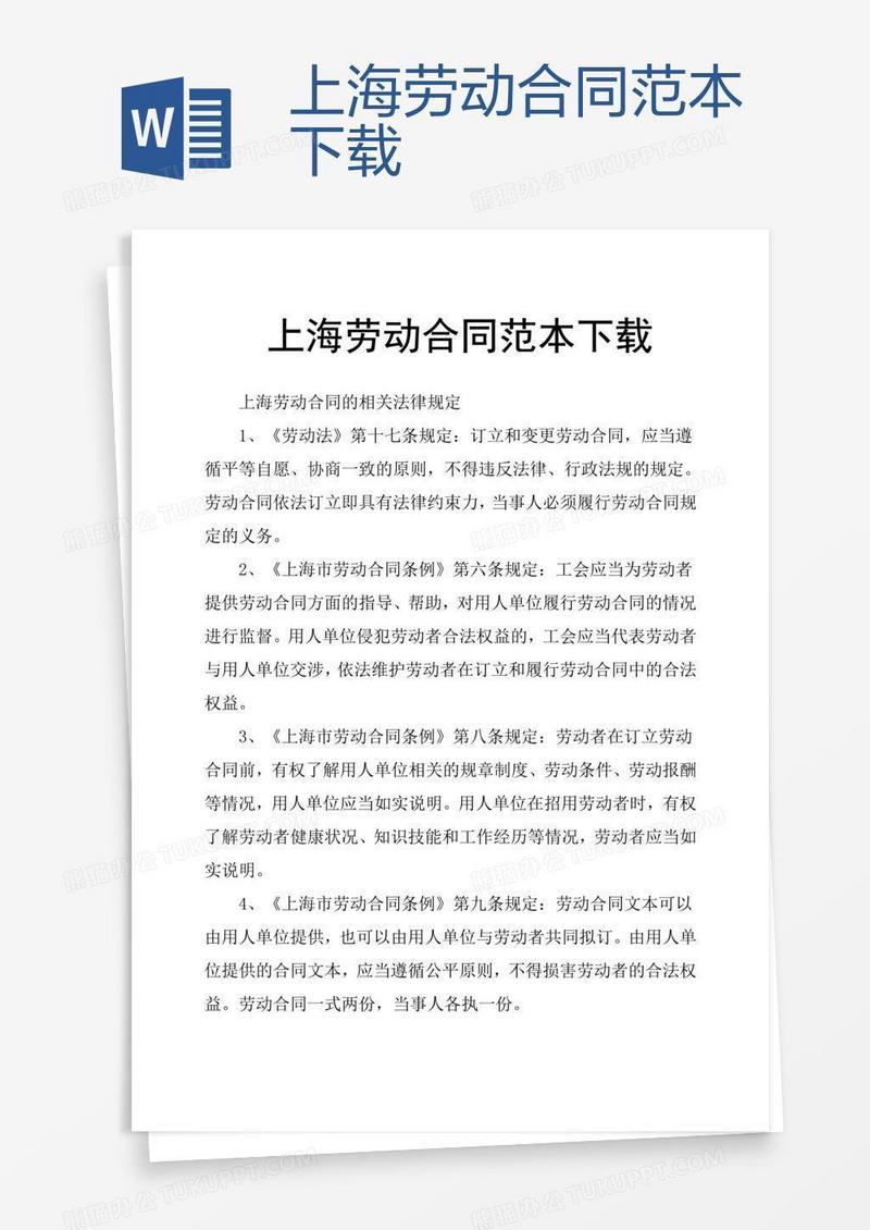上海劳动合同范本下载
