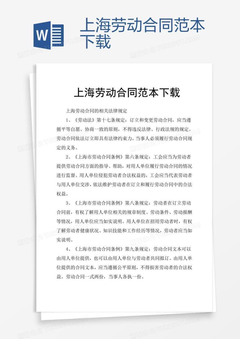 上海劳动合同范本下载