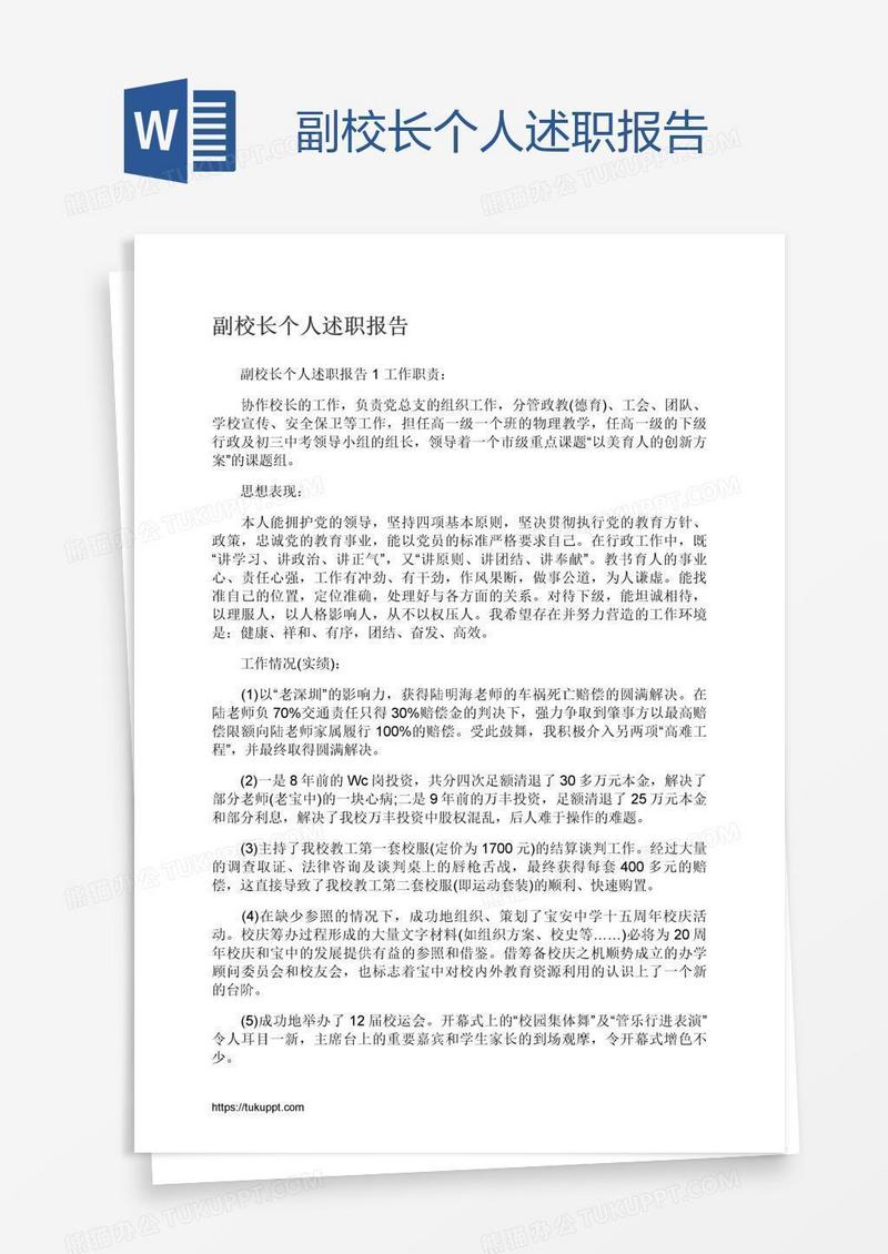 副校长个人述职报告