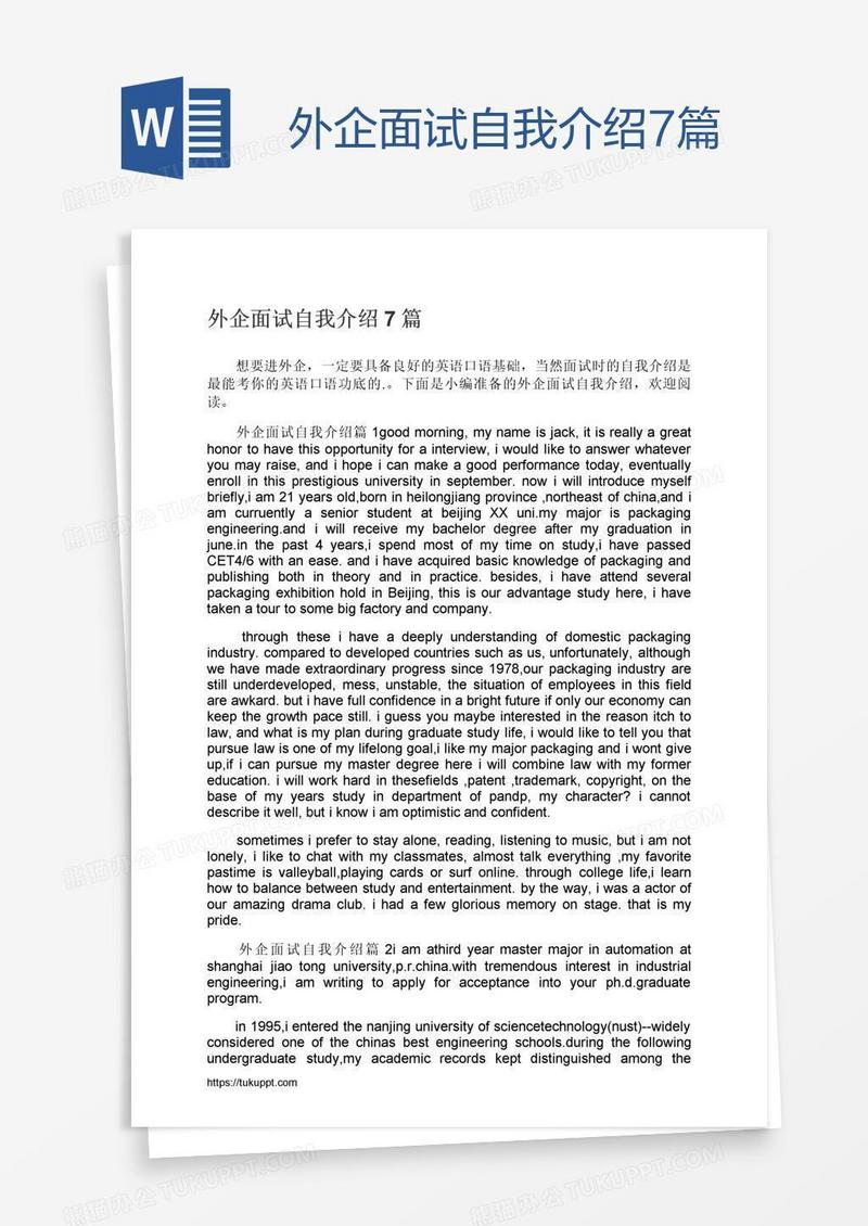 外企面试自我介绍7篇