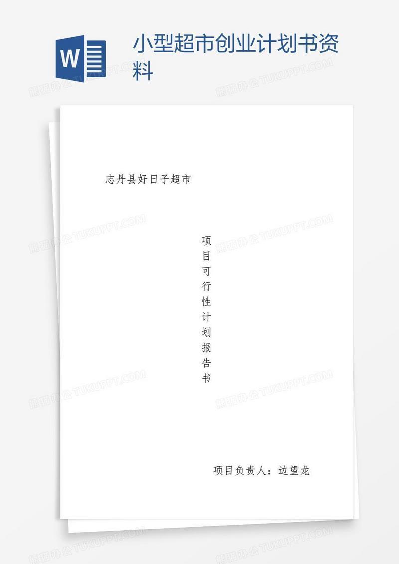 小型超市创业计划书资料