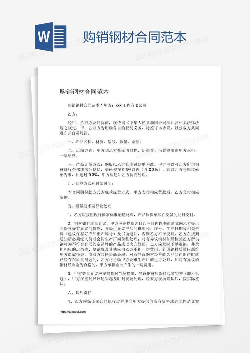 购销钢材合同范本