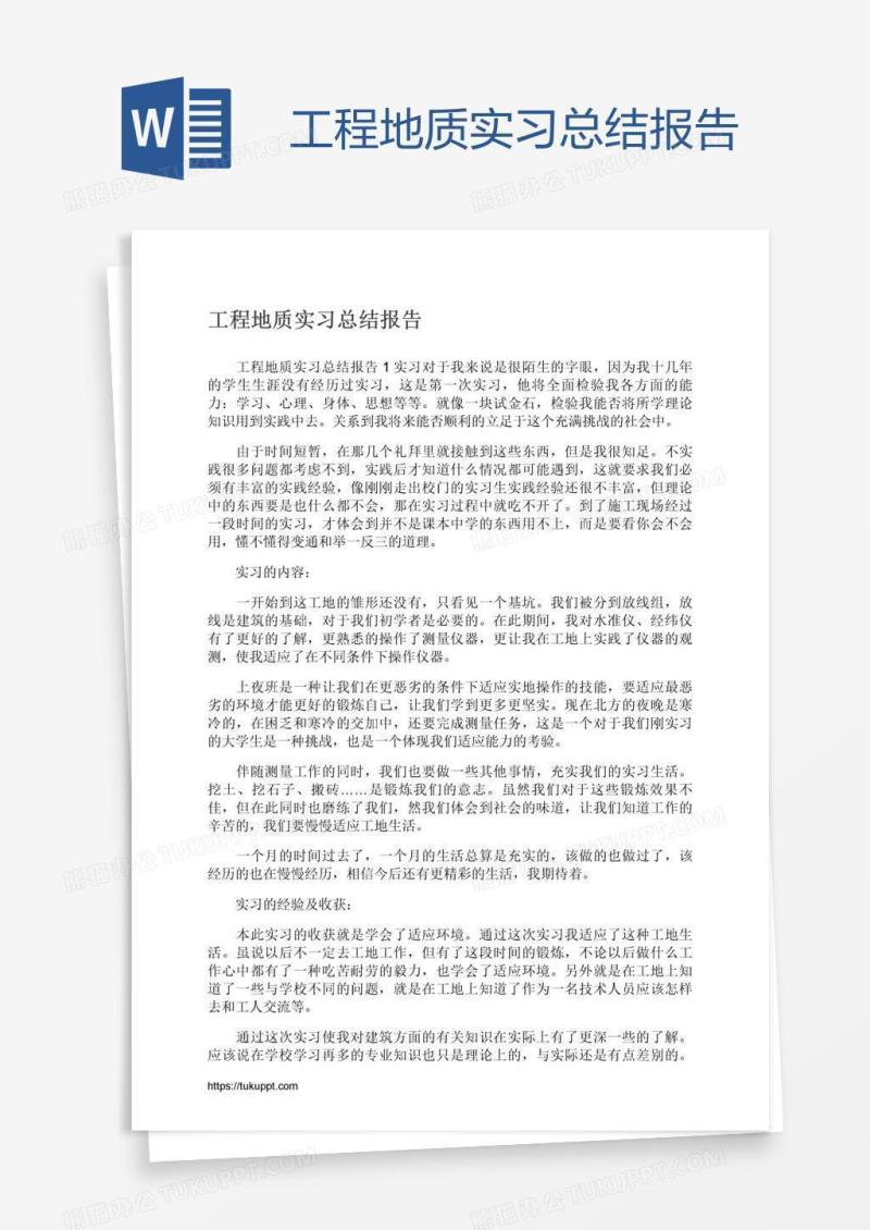 工程地质实习总结报告