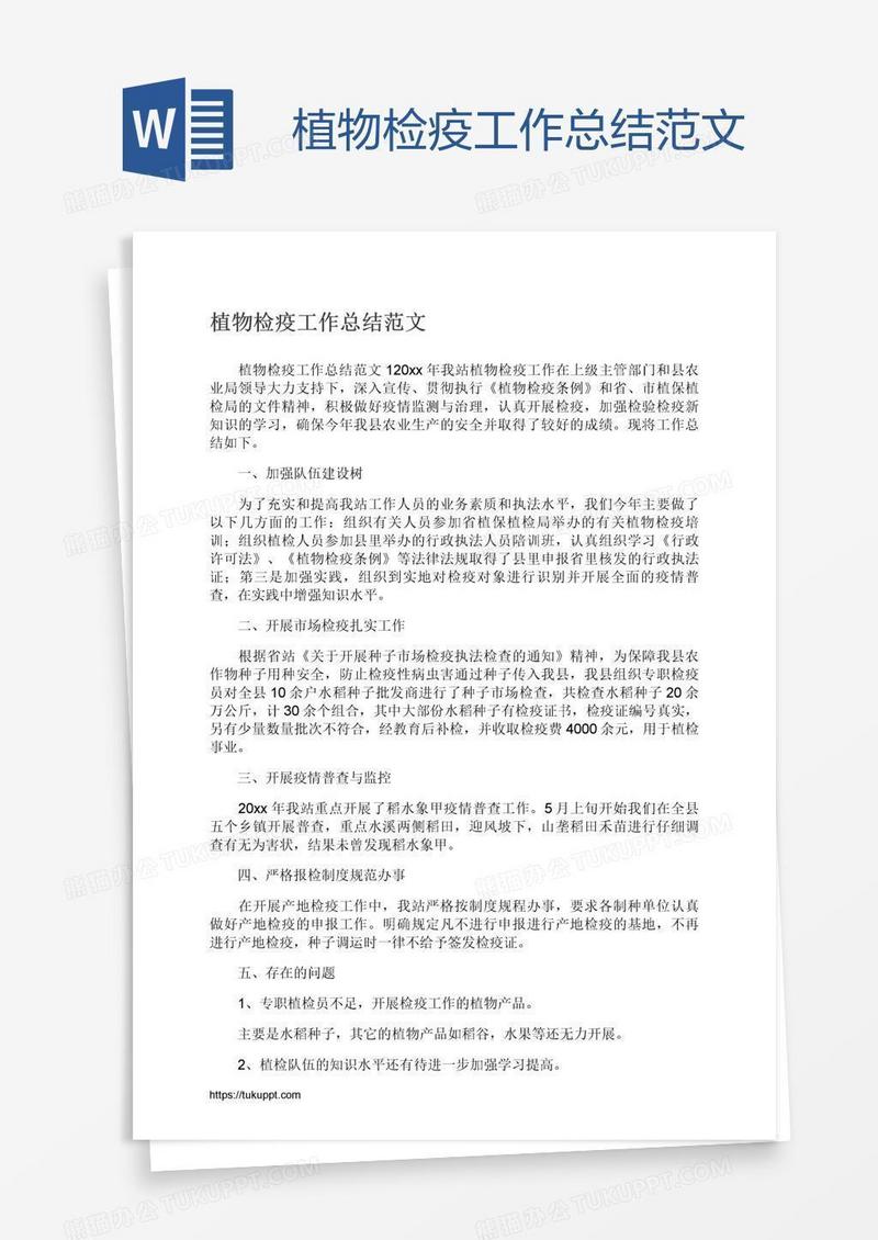 植物检疫工作总结范文