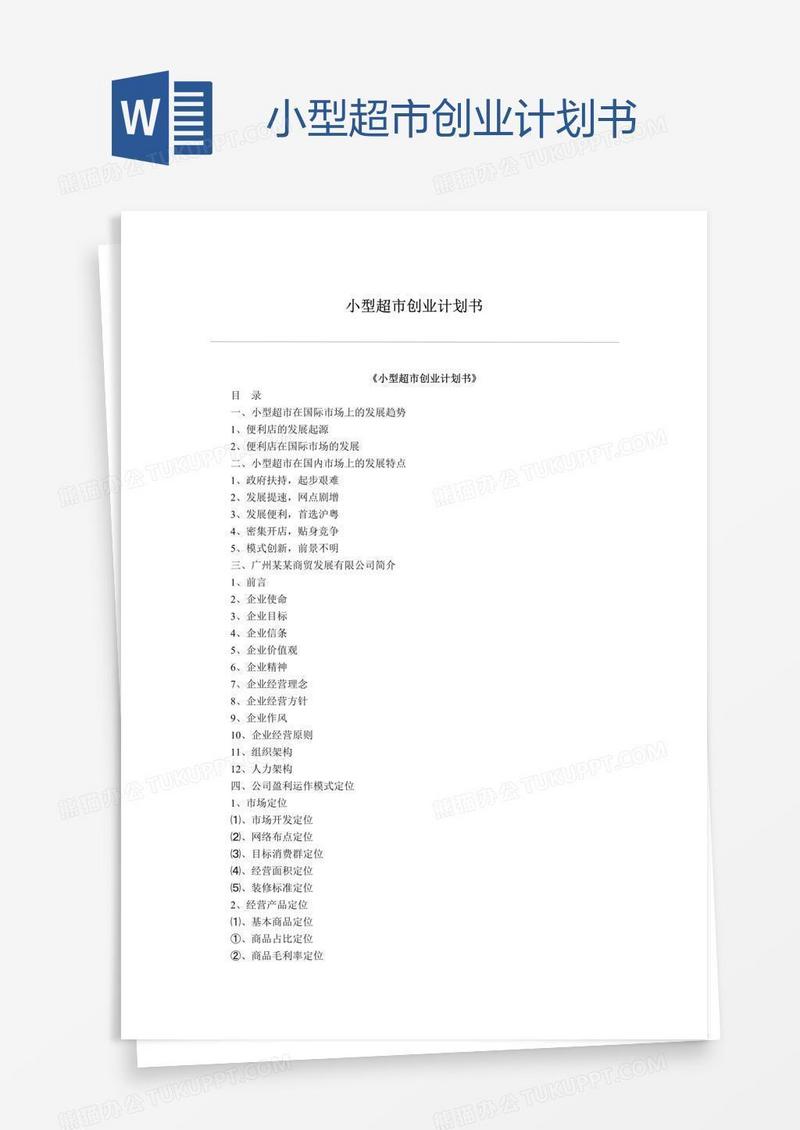 小型超市创业计划书