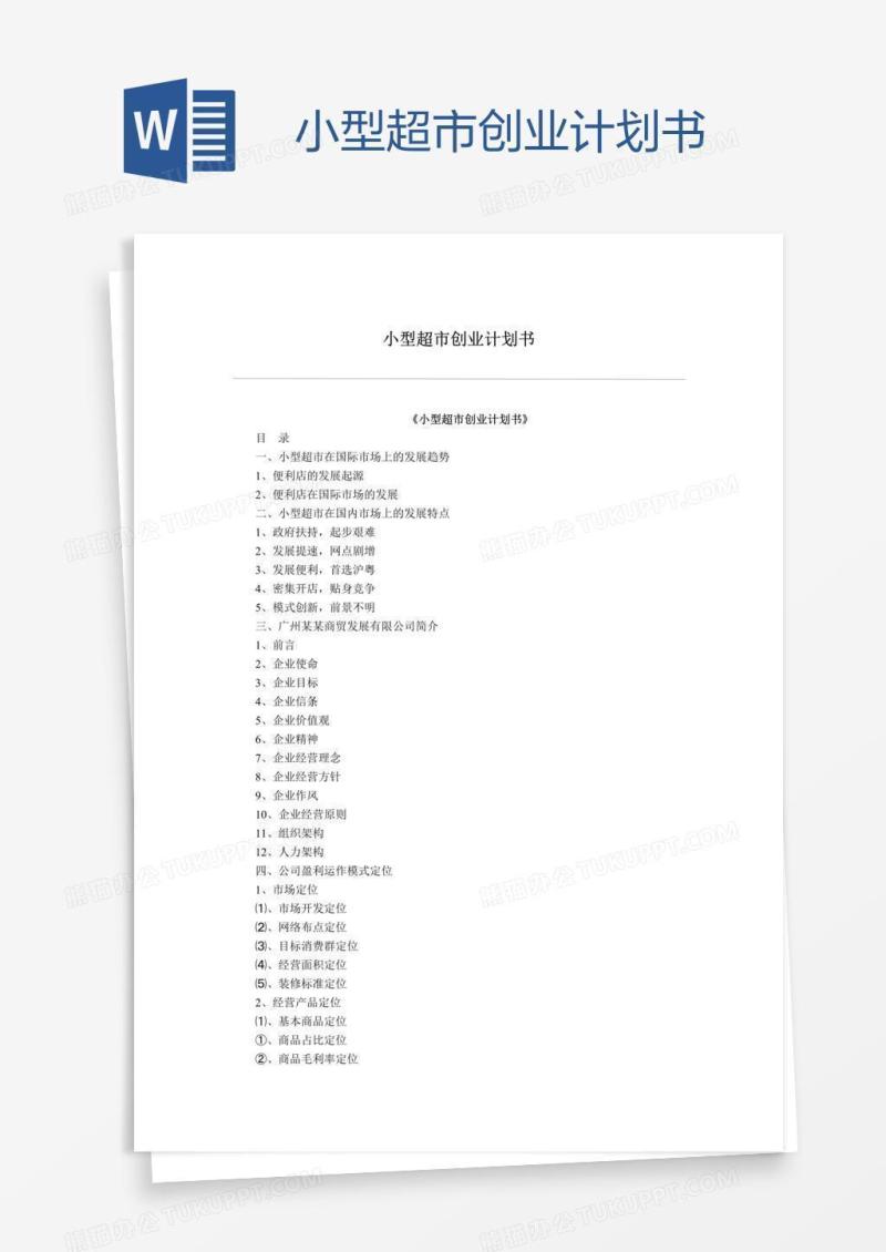 小型超市创业计划书