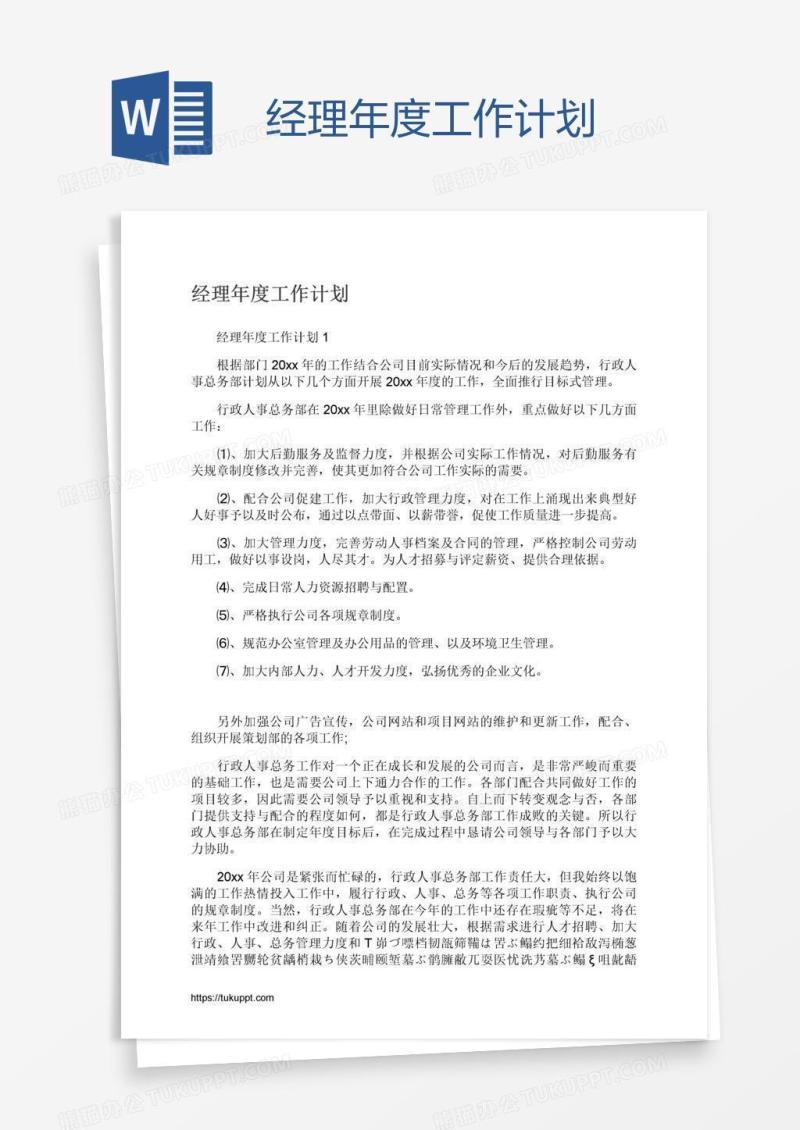 经理年度工作计划