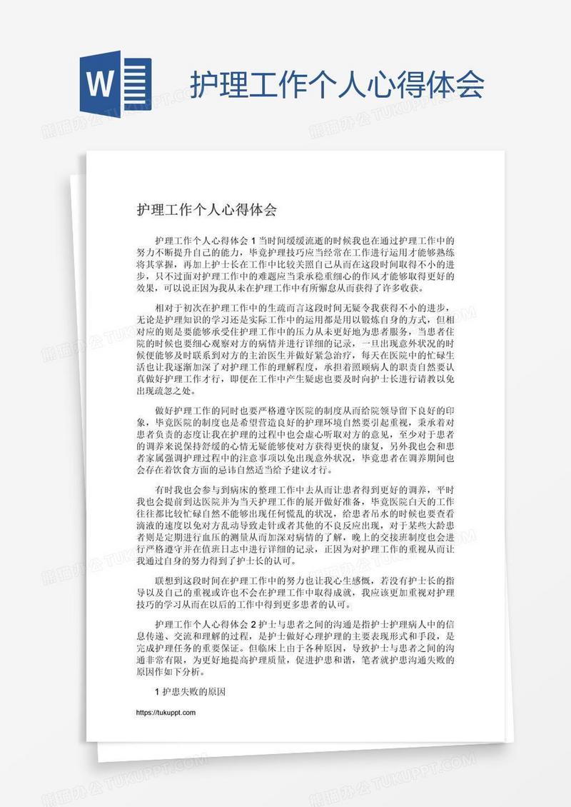护理工作个人心得体会