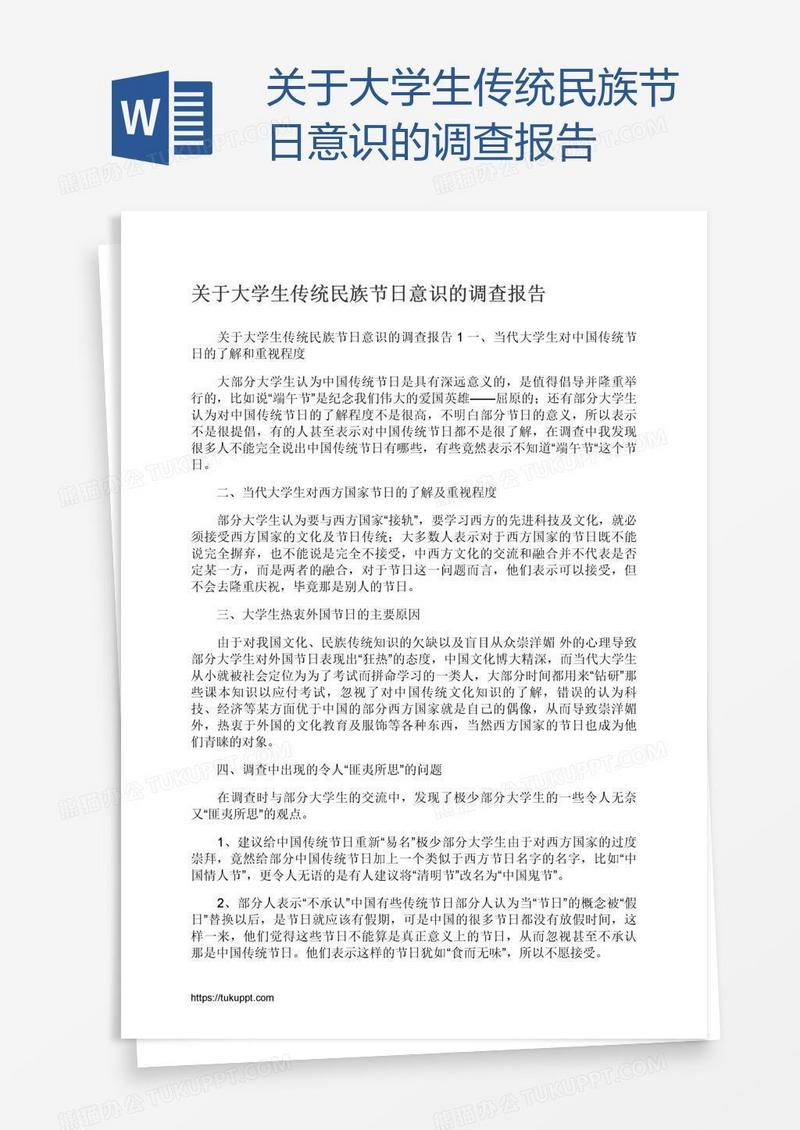 关于大学生传统民族节日意识的调查报告