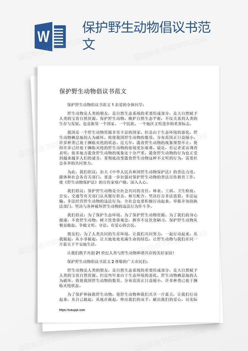 保护野生动物倡议书范文