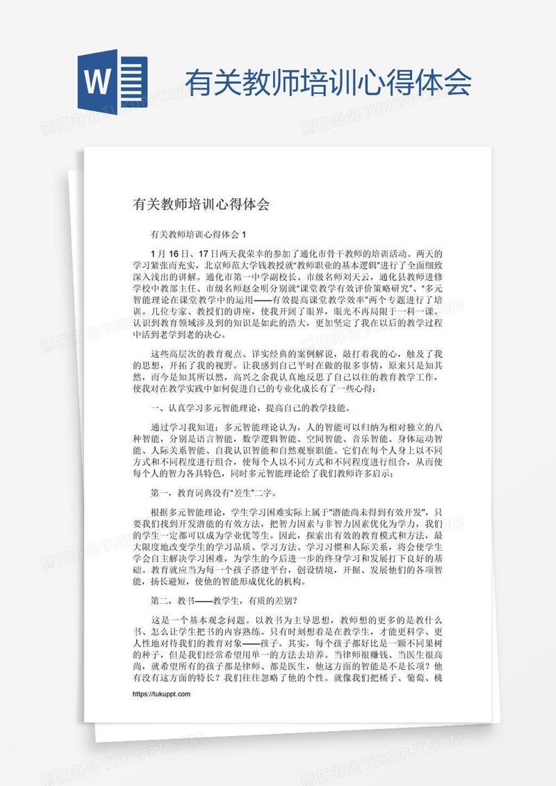 有关教师培训心得体会