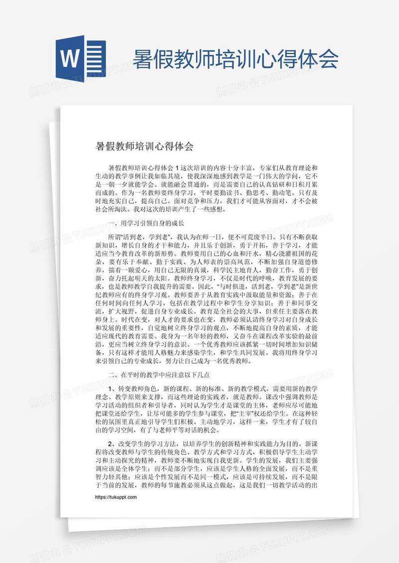 暑假教师培训心得体会