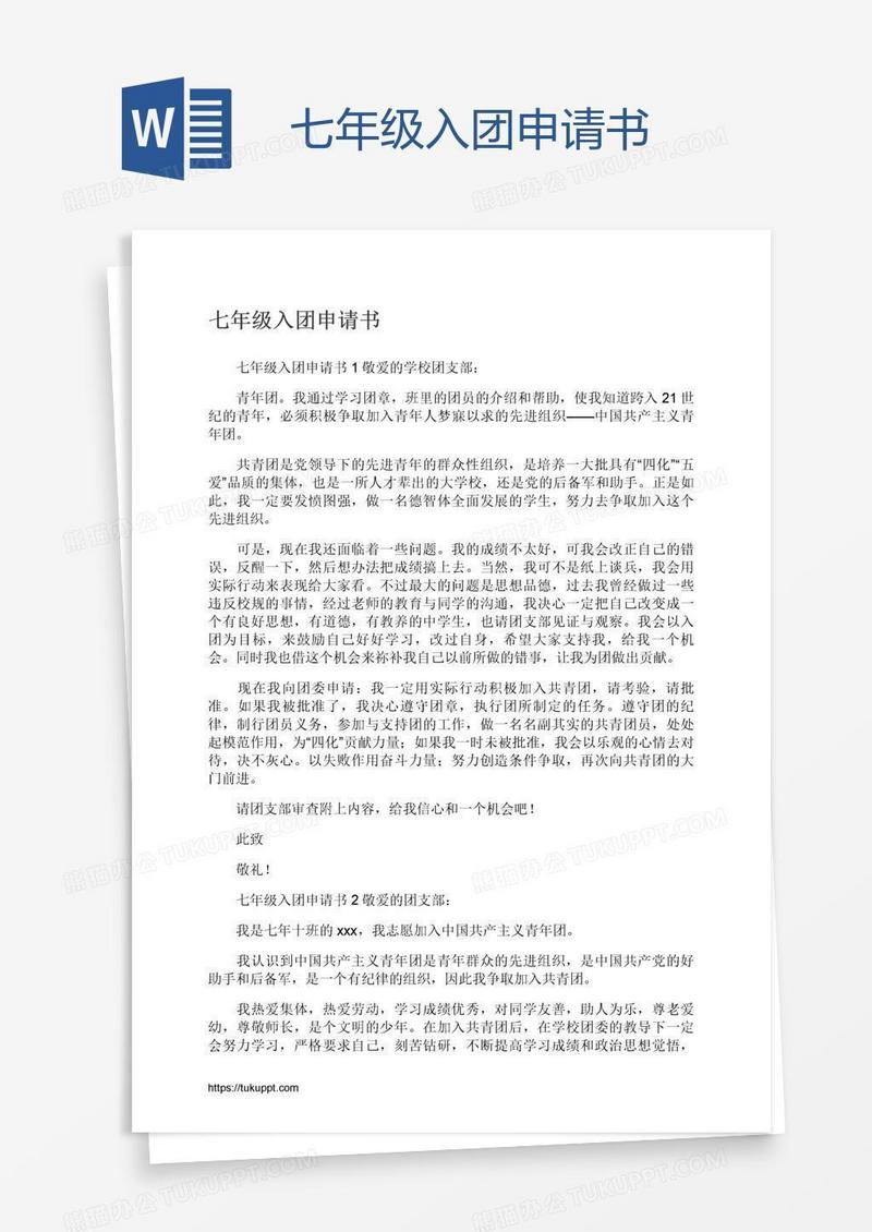 七年级入团申请书