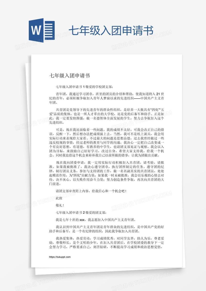 七年级入团申请书