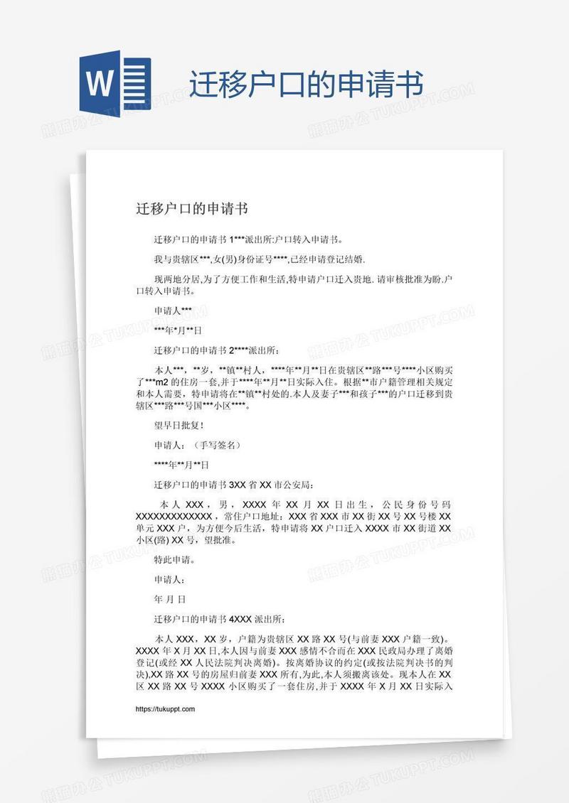 迁移户口的申请书