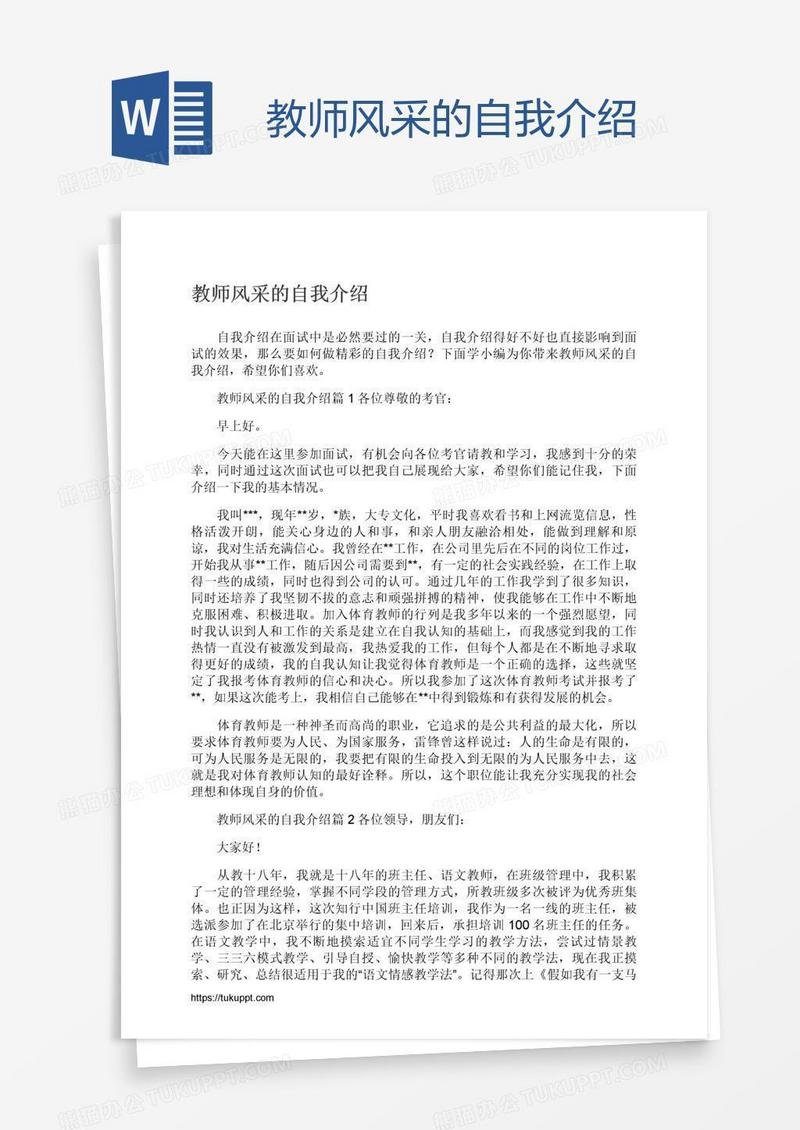 教师风采的自我介绍