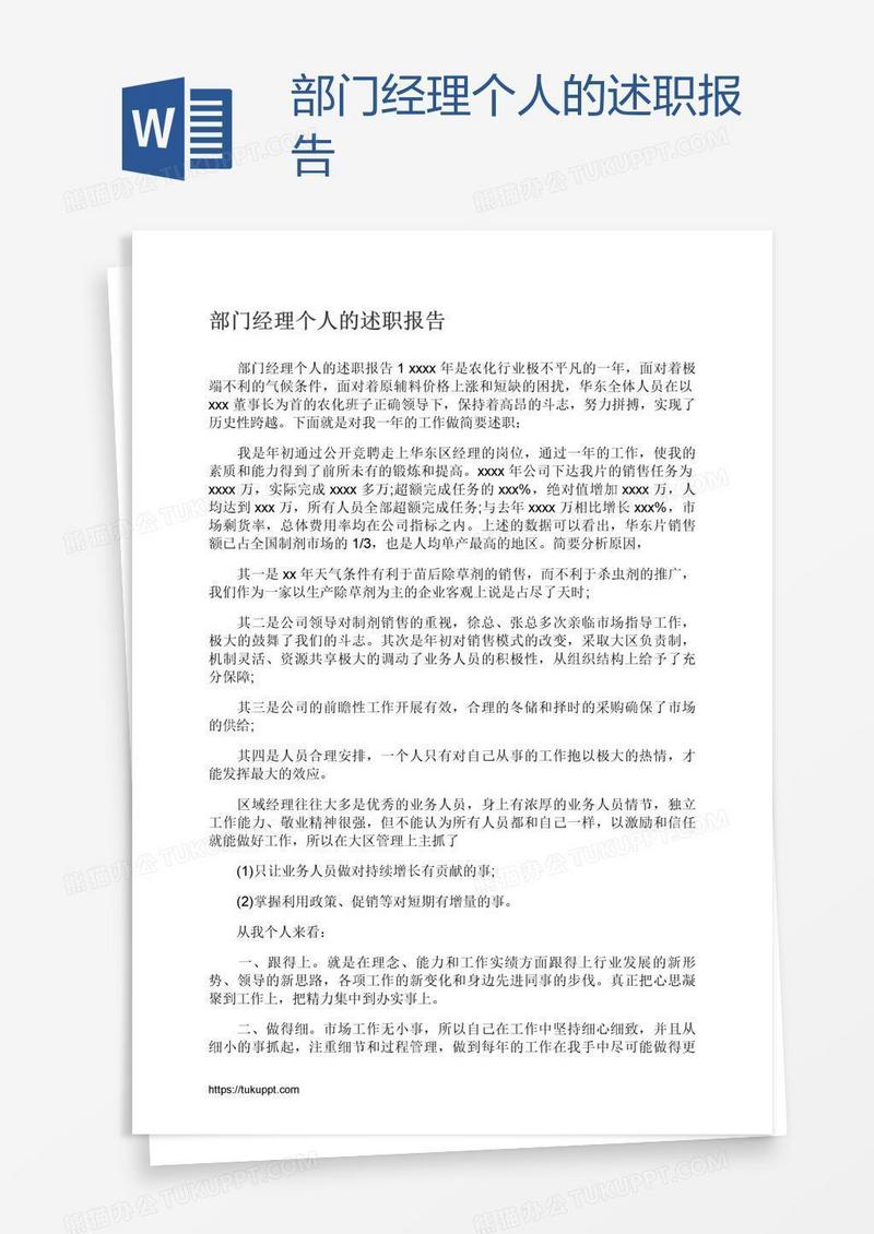 部门经理个人的述职报告