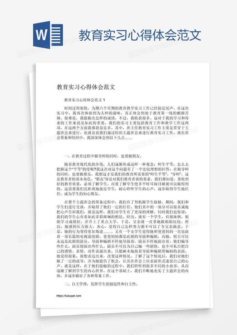 教育实习心得体会范文