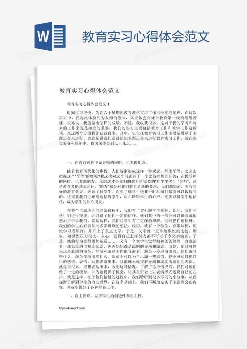 教育实习心得体会范文