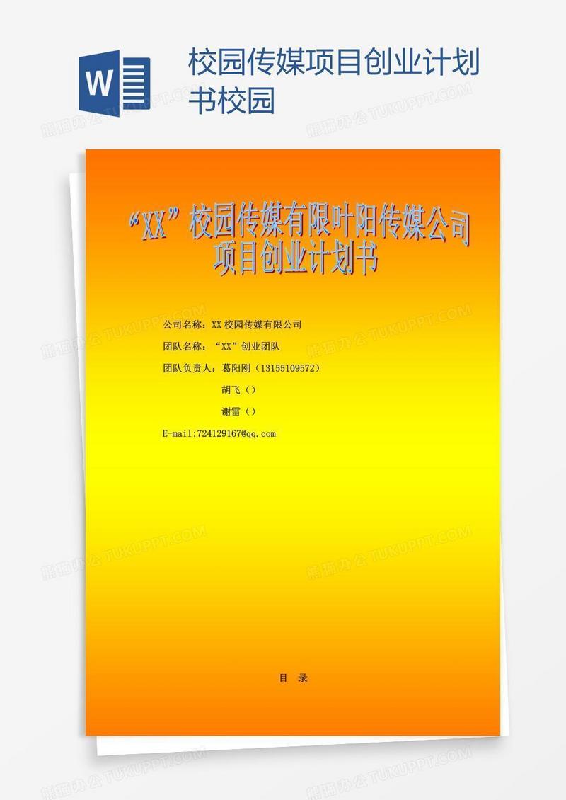 校园传媒项目创业计划书校园