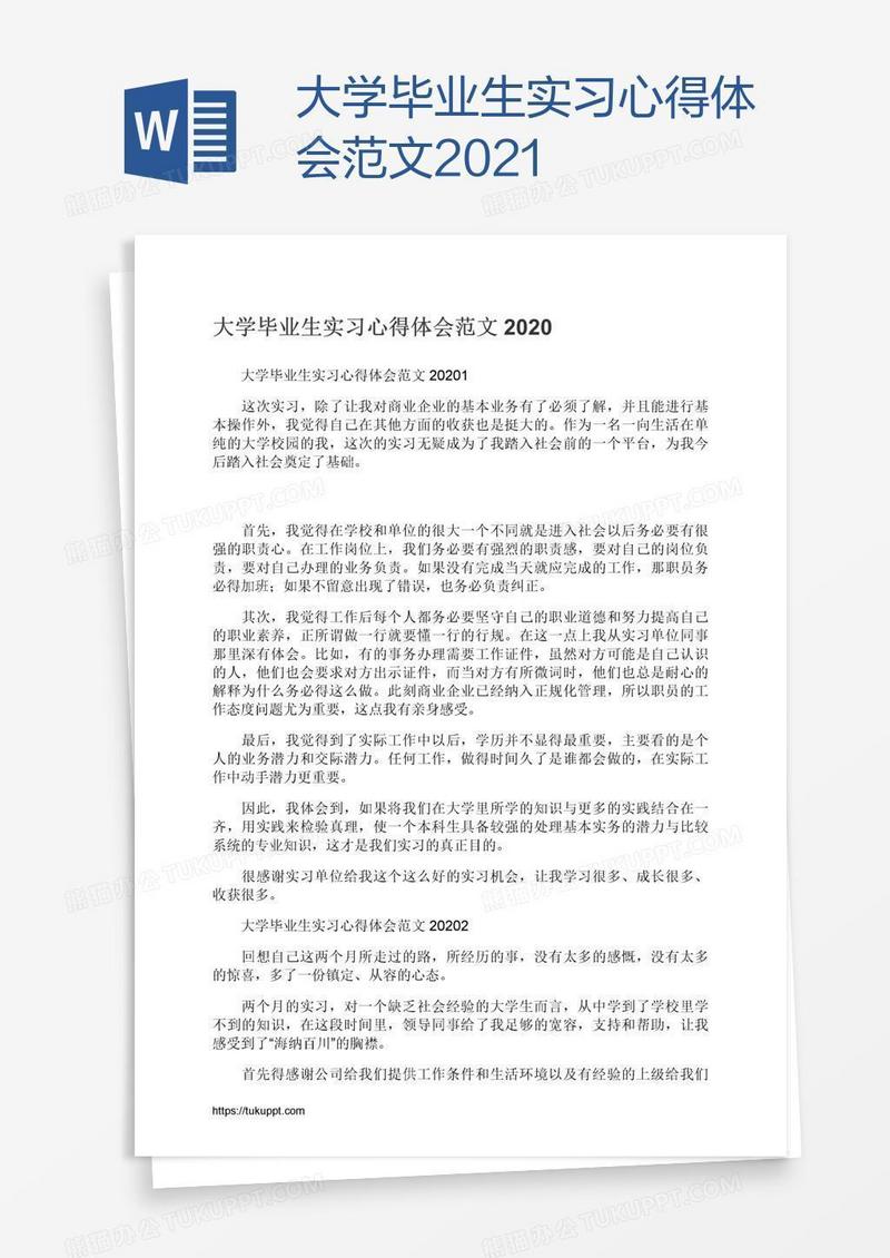 大学毕业生实习心得体会范文2021