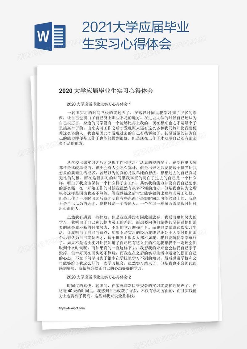 2021大学应届毕业生实习心得体会