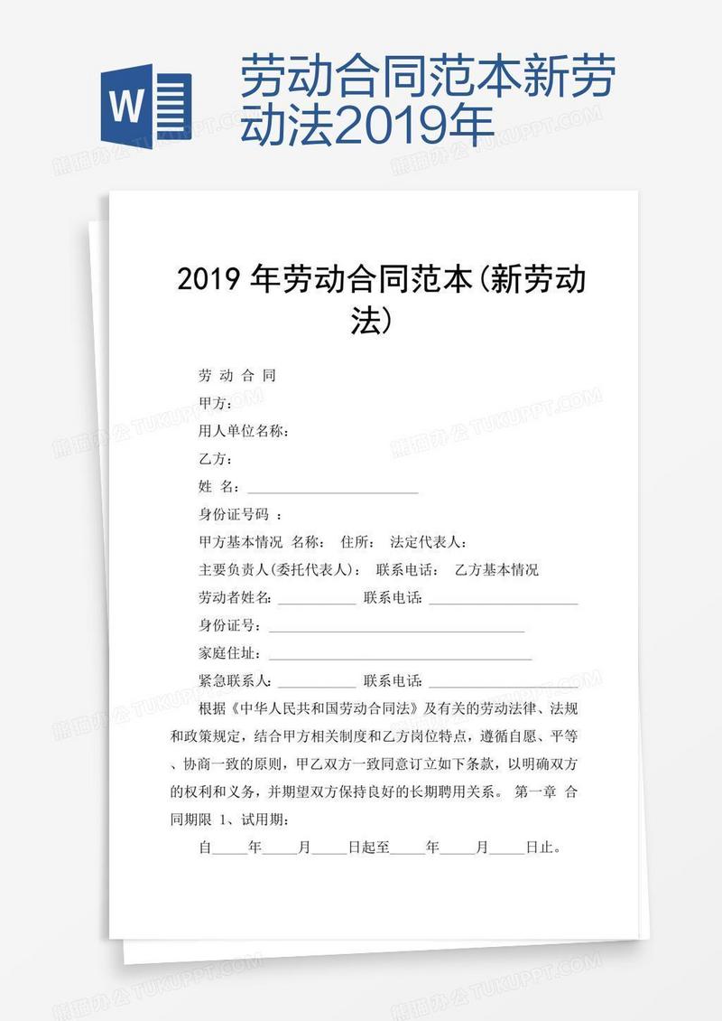 劳动合同范本新劳动法2019年
