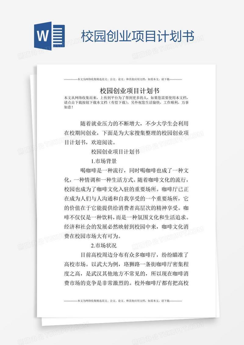 校园创业项目计划书