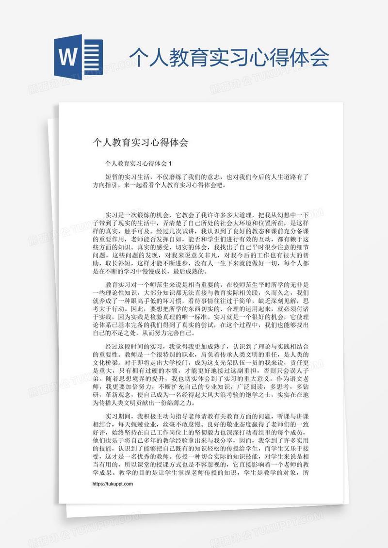 个人教育实习心得体会