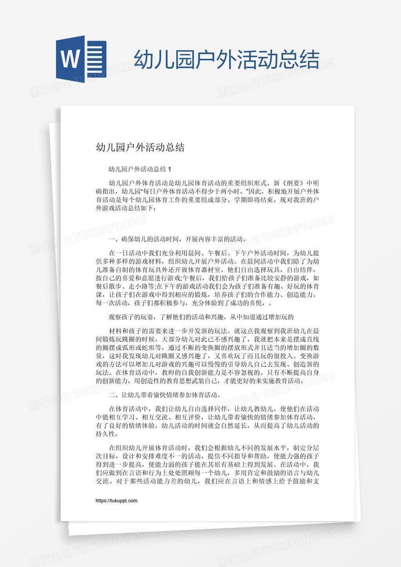 幼儿园户外活动总结