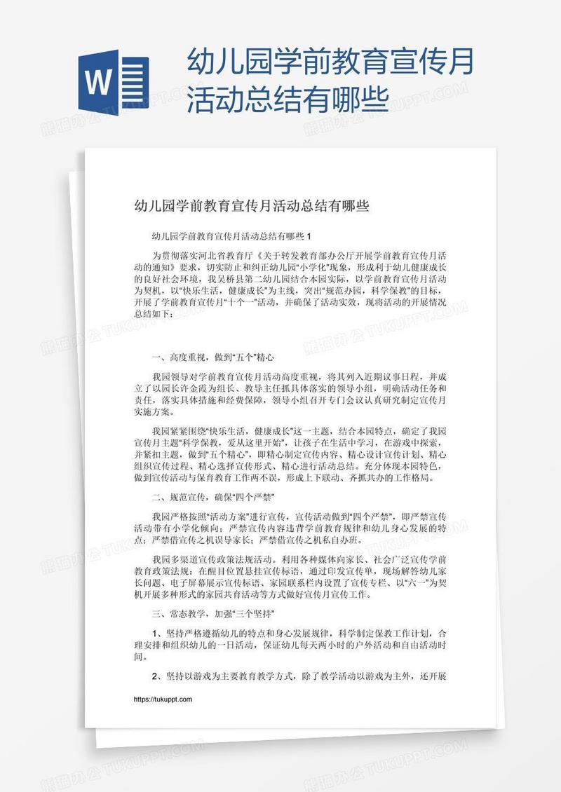 幼儿园学前教育宣传月活动总结有哪些