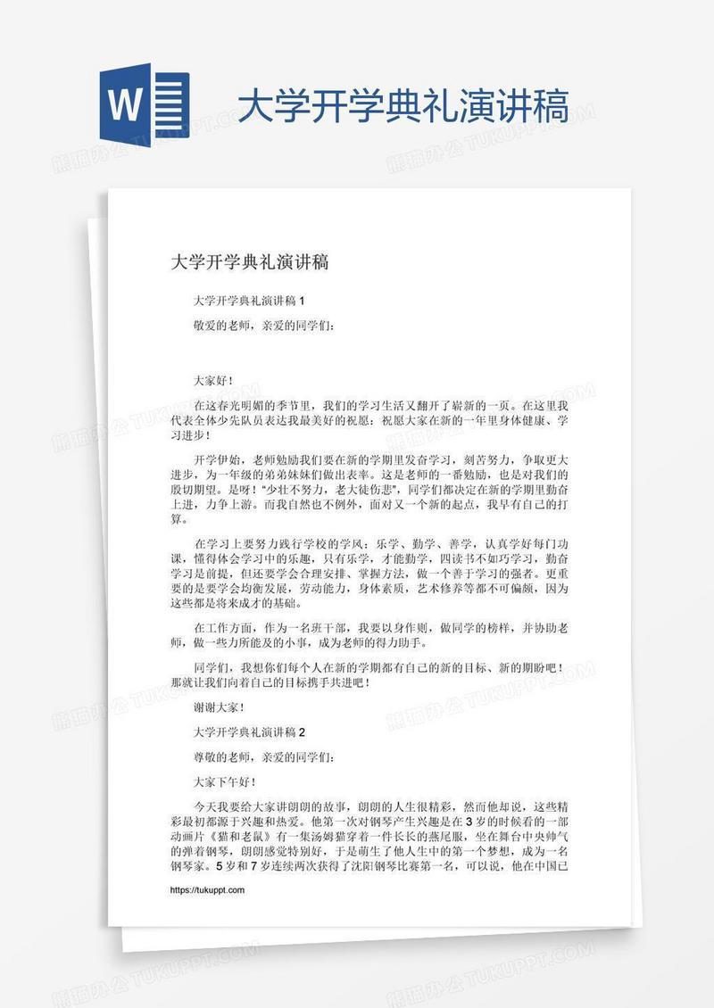 大学开学典礼演讲稿