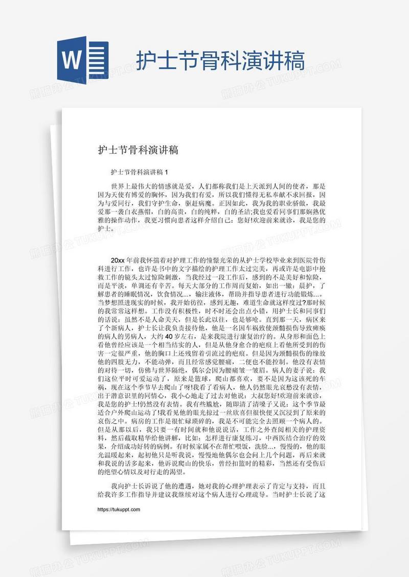 护士节骨科演讲稿
