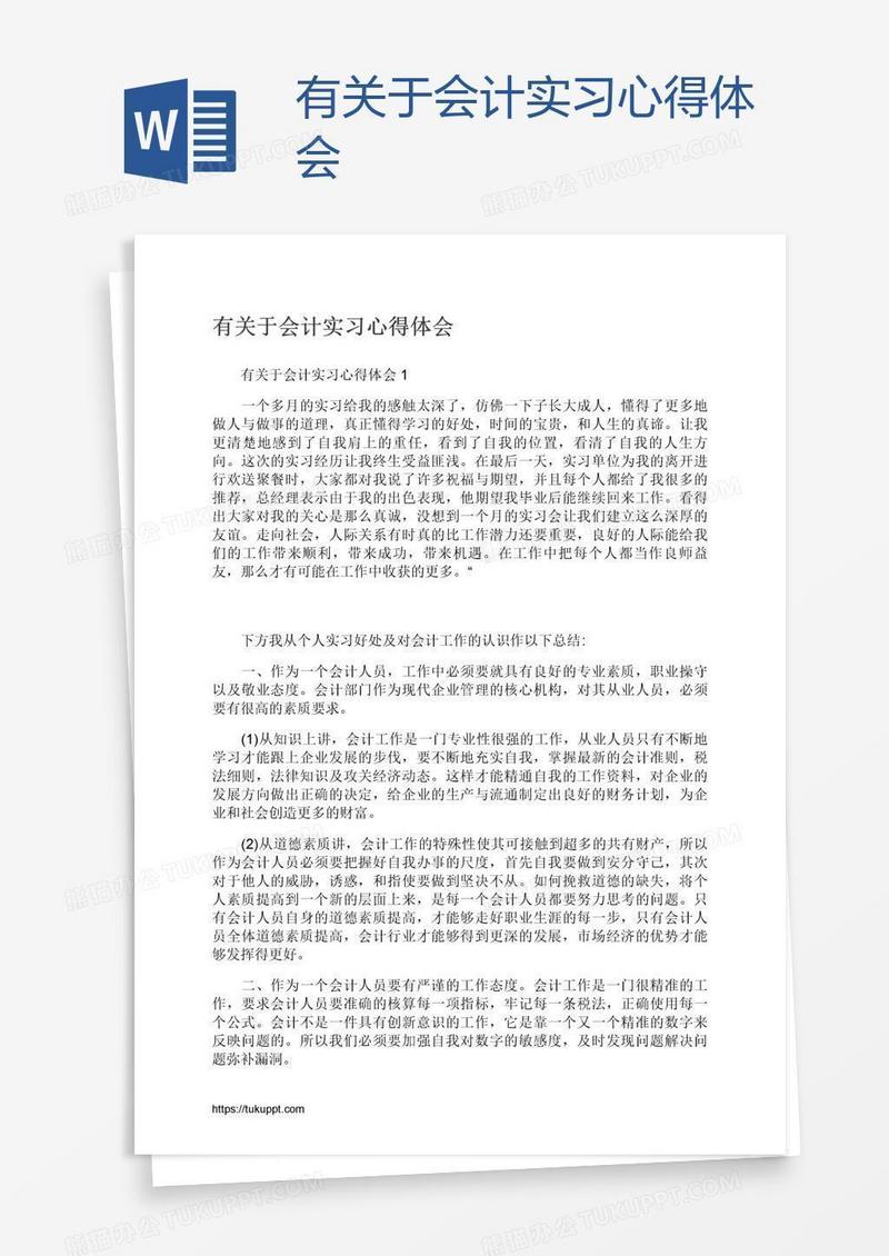 有关于会计实习心得体会