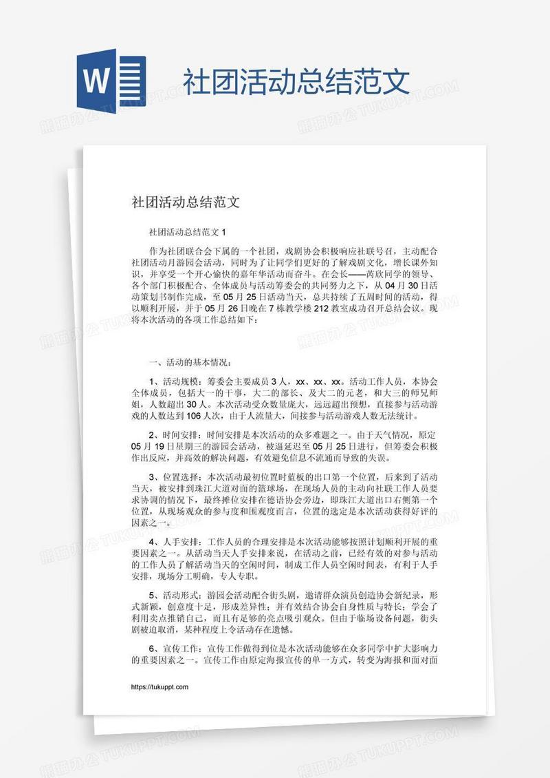 社团活动总结范文
