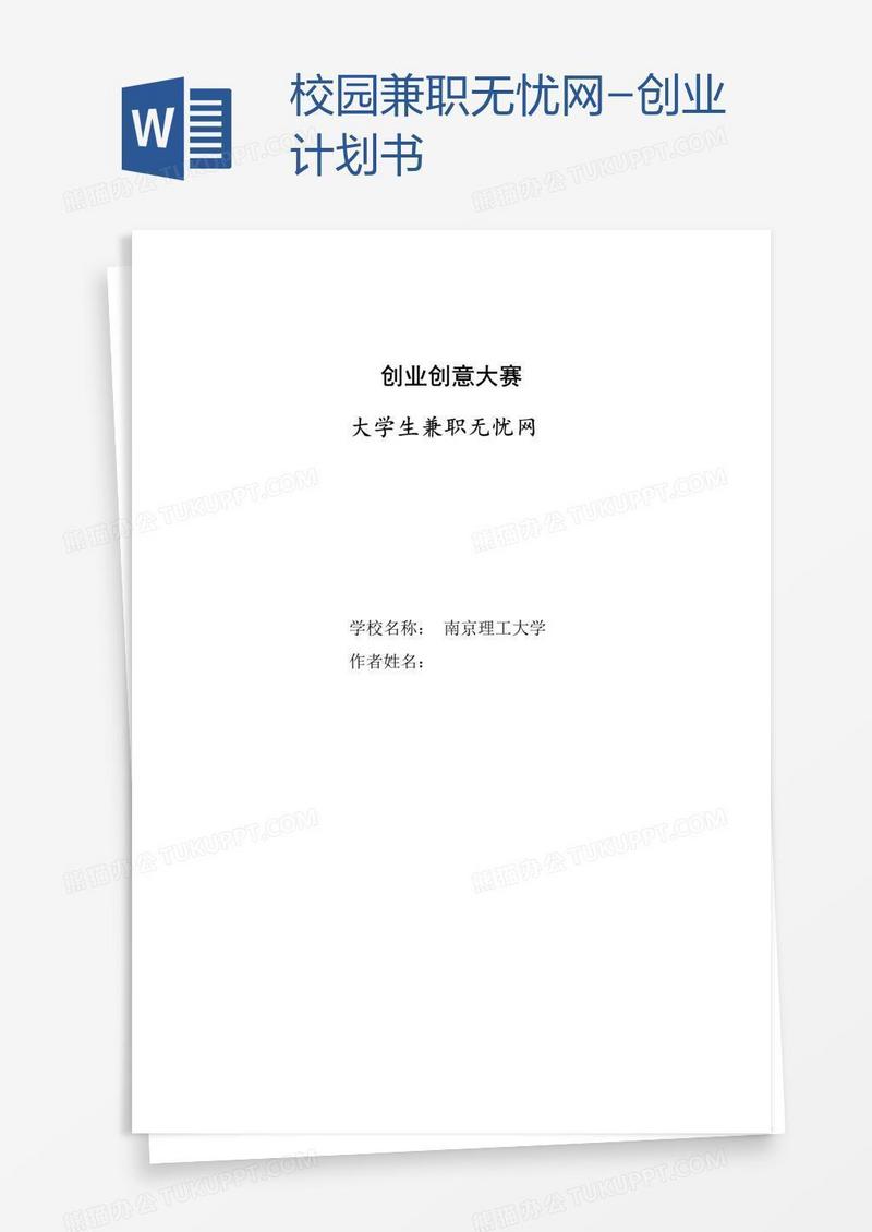 校园兼职无忧网-创业计划书