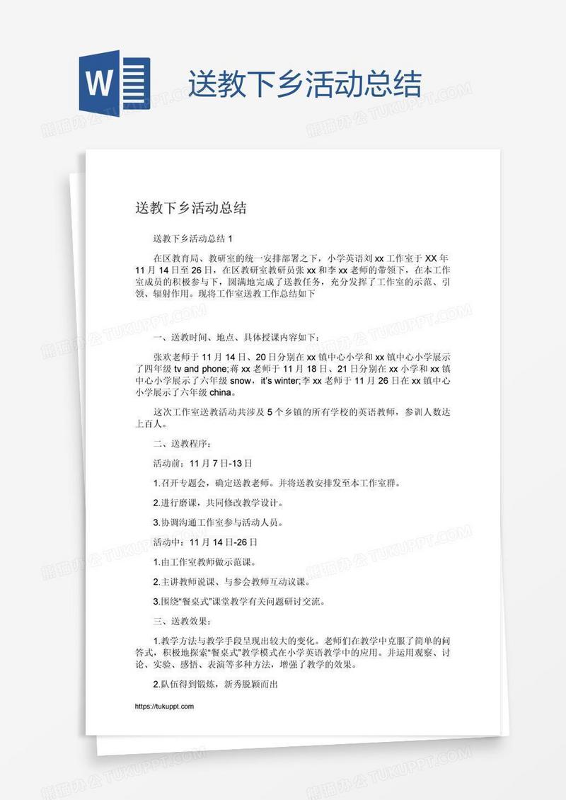 送教下乡活动总结