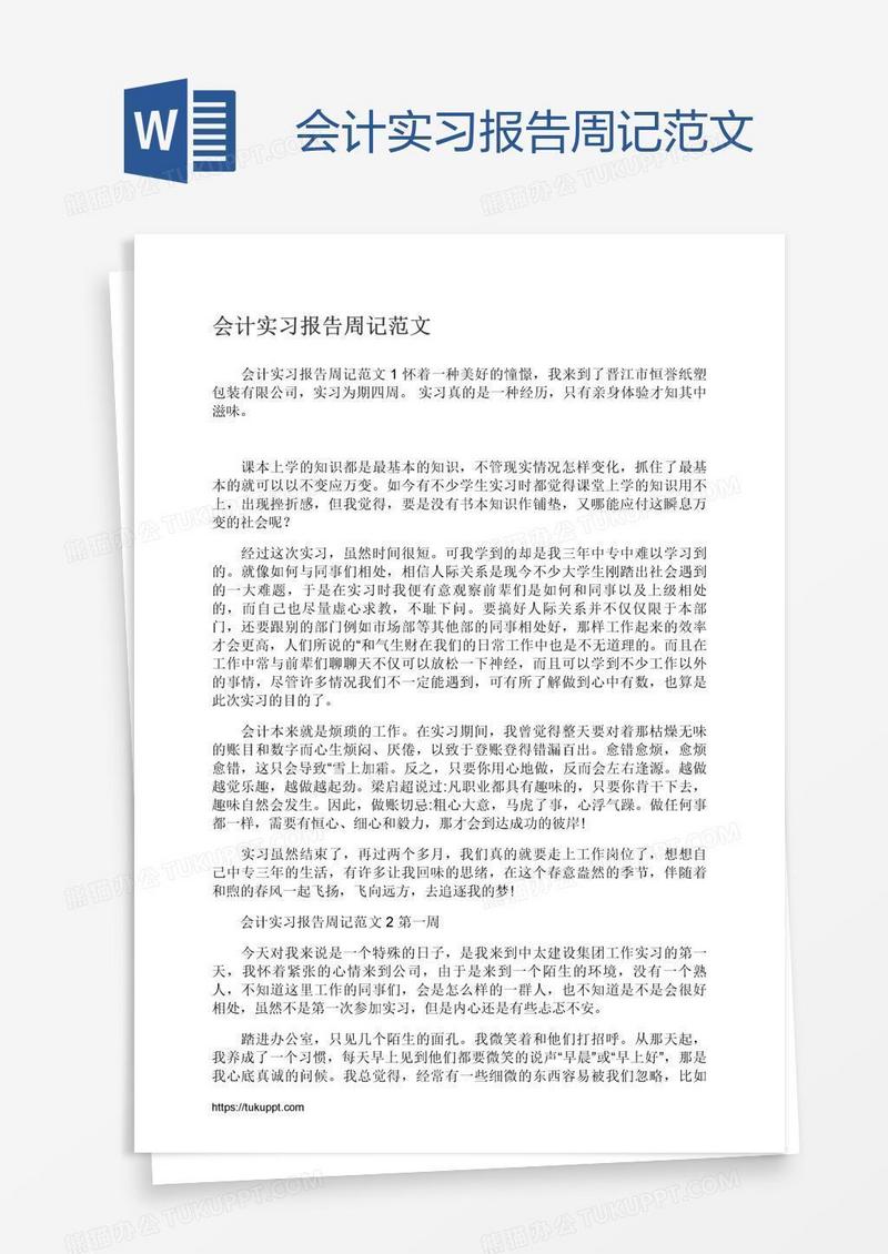 会计实习报告周记范文