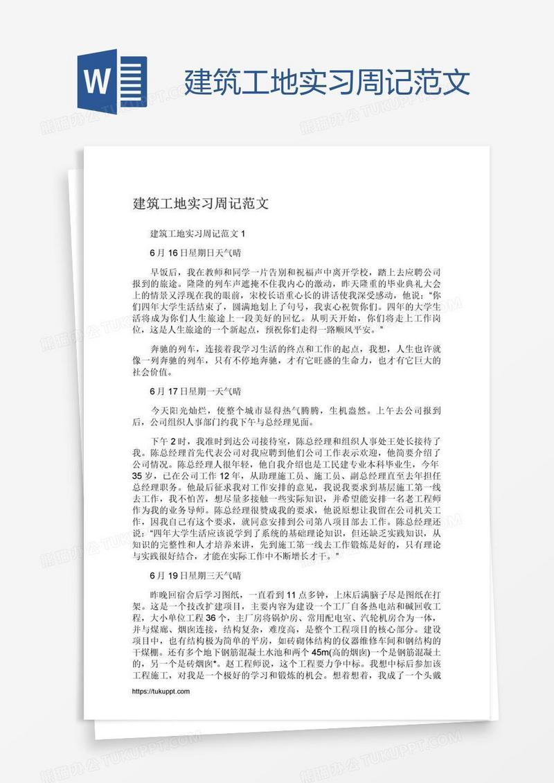 建筑工地实习周记范文