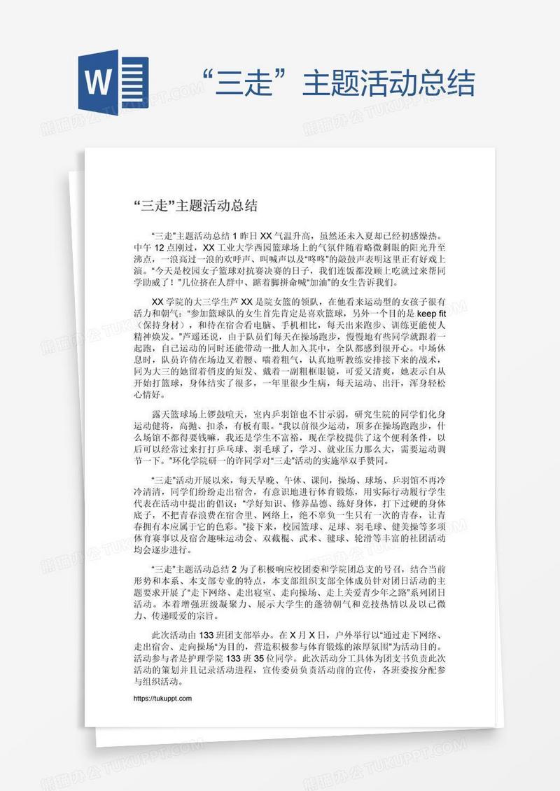 “三走”主题活动总结