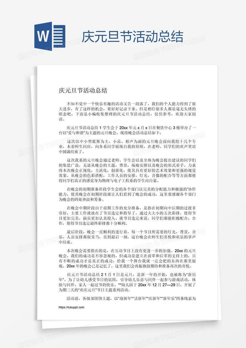 庆元旦节活动总结