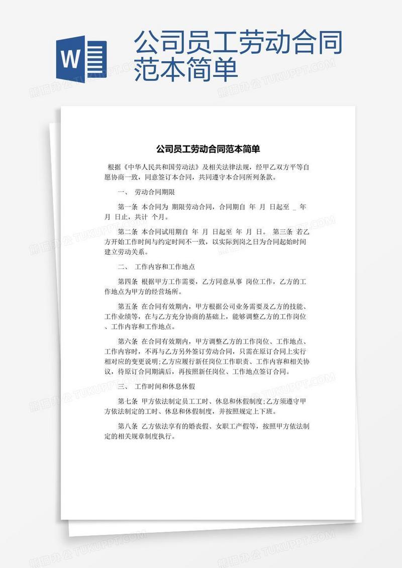 公司员工劳动合同范本简单