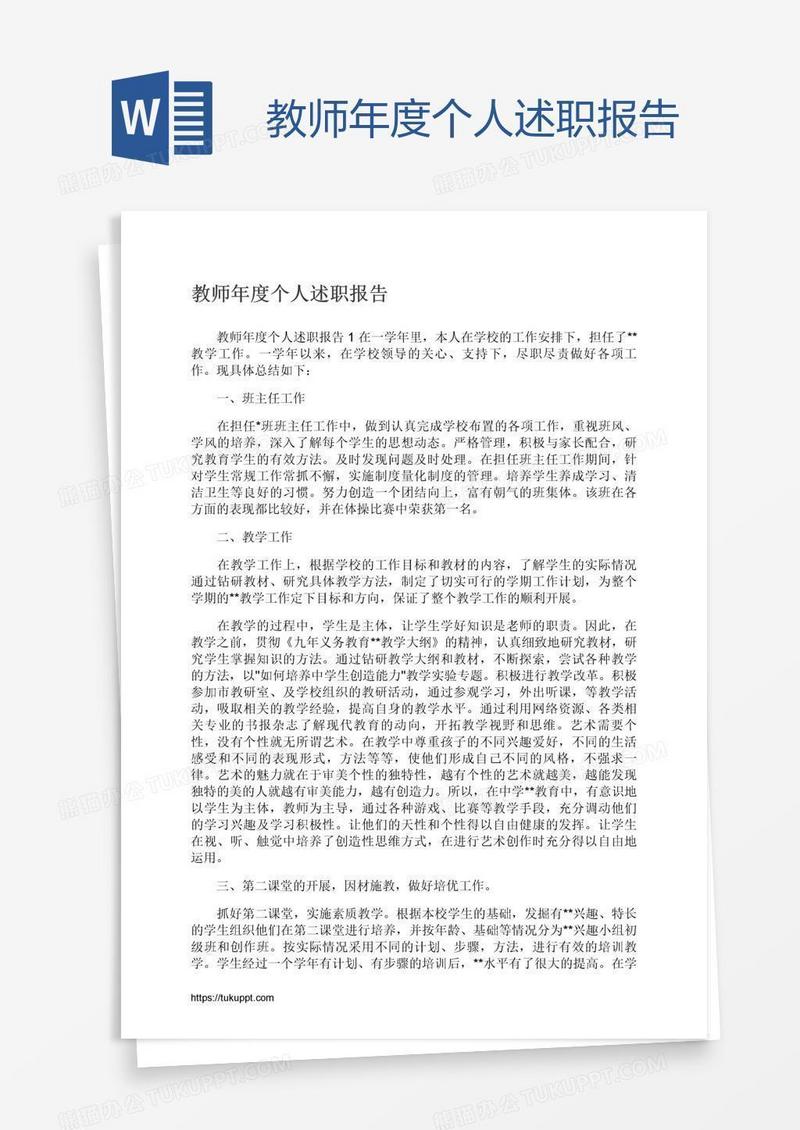 教师年度个人述职报告